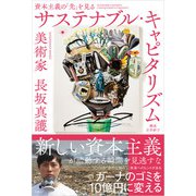 サステナブル・キャピタリズム 資本主義の「先」を見る（日経BP出版） [電子書籍]