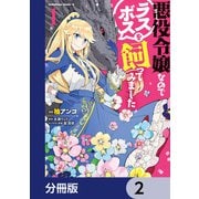 悪役令嬢なのでラスボスを飼ってみました【分冊版】 2（KADOKAWA） [電子書籍]