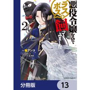 悪役令嬢なのでラスボスを飼ってみました【分冊版】 13（KADOKAWA） [電子書籍]