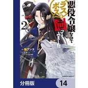 悪役令嬢なのでラスボスを飼ってみました【分冊版】 14（KADOKAWA） [電子書籍]