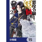 悪役令嬢なのでラスボスを飼ってみました【分冊版】 15（KADOKAWA） [電子書籍]