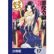 悪役令嬢なのでラスボスを飼ってみました【分冊版】 17（KADOKAWA） [電子書籍]