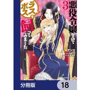 悪役令嬢なのでラスボスを飼ってみました【分冊版】 18（KADOKAWA） [電子書籍]