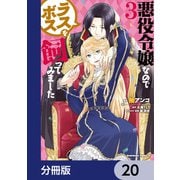 悪役令嬢なのでラスボスを飼ってみました【分冊版】 20（KADOKAWA） [電子書籍]