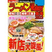 ラーメンWalker東海2023（角川アスキー総合研究所） [電子書籍]