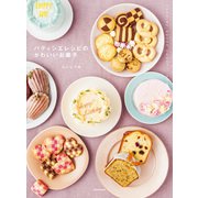パティシエレシピのかわいいお菓子（KADOKAWA） [電子書籍]