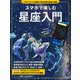 スマホで楽しむ星座入門 プラネタリウム番組で見る四季の星座と神話（KADOKAWA） [電子書籍]