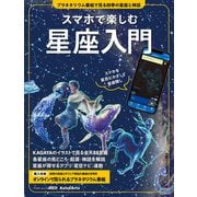 スマホで楽しむ星座入門 プラネタリウム番組で見る四季の星座と神話（KADOKAWA） [電子書籍]