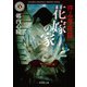 拝み屋怪談 花嫁の家（KADOKAWA） [電子書籍]