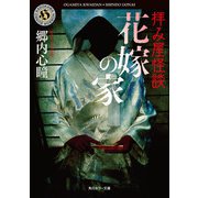 拝み屋怪談 花嫁の家（KADOKAWA） [電子書籍]