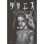 タラニス 死の神の湿った森【電子版特典付き】（KADOKAWA） [電子書籍]