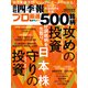 会社四季報プロ500 2022年 秋号（東洋経済新報社） [電子書籍]
