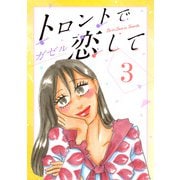 トロントで恋して3（CoMax） [電子書籍]