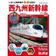 旅と鉄道2022年増刊11月号 西九州新幹線の旅（天夢人） [電子書籍]