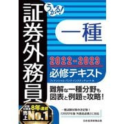 うかる！ 証券外務員一種 必修テキスト 2022-2023年版（日経BP出版） [電子書籍]