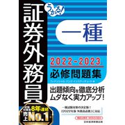 うかる！ 証券外務員一種 必修問題集 2022-2023年版（日経BP出版） [電子書籍]