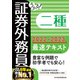うかる！ 証券外務員二種 最速テキスト 2022-2023年版（日経BP出版） [電子書籍]