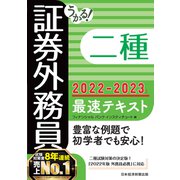 うかる！ 証券外務員二種 最速テキスト 2022-2023年版（日経BP出版） [電子書籍]