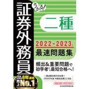 うかる！ 証券外務員二種 最速問題集 2022-2023年版（日経BP出版） [電子書籍]