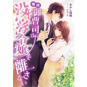 俺様御曹司は没落令嬢を離さない（天海社） [電子書籍]