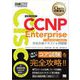 シスコ技術者認定教科書 CCNP Enterprise 完全合格テキスト＆問題集 （対応試験）コア試験ENCOR（350-401）（翔泳社） [電子書籍]