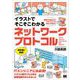 イラストでそこそこわかるネットワークプロトコル 通信の仕組みからセキュリティのきほんのきまで（翔泳社） [電子書籍]