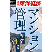マンション管理―週刊東洋経済eビジネス新書No.404（東洋経済新報社） [電子書籍]