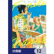 あかねさす柘榴の都【分冊版】 12（KADOKAWA） [電子書籍]