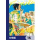 あかねさす柘榴の都【分冊版】 16（KADOKAWA） [電子書籍]