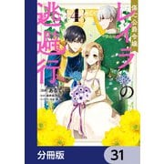 傷心公爵令嬢レイラの逃避行【分冊版】 31（KADOKAWA） [電子書籍]