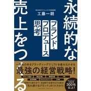 ブランド・プロデュース思考（クロスメディア・パブリッシング） [電子書籍]