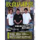 飲食店経営 22年10月号（アール・アイ・シー） [電子書籍]