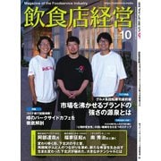 飲食店経営 22年10月号（アール・アイ・シー） [電子書籍]