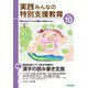 実践 みんなの特別支援教育 2022年10月号（学研プラス） [電子書籍]