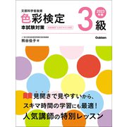 2023年版 色彩検定3級 本試験対策（学研） [電子書籍]