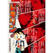 レキタン！ 1 徳川家光と参勤交代 小学館 学習まんがシリーズ（小学館） [電子書籍]