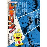 レキタン！ 2 田中正造と足尾鉱毒事件 小学館 学習まんがシリーズ（小学館） [電子書籍]