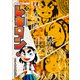 レキタン！ 3 卑弥呼と邪馬台国 小学館 学習まんがシリーズ（小学館） [電子書籍]