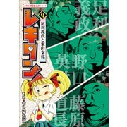 レキタン！ 4 足利義政と東山文化 小学館 学習まんがシリーズ（小学館） [電子書籍]