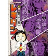 レキタン！ 5 源義経と安宅の関 小学館 学習まんがシリーズ（小学館） [電子書籍]
