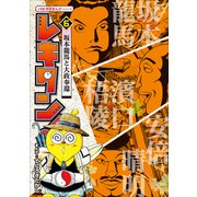 レキタン！ 6 坂本龍馬と大政奉還 小学館 学習まんがシリーズ（小学館） [電子書籍]