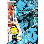 レキタン！ 7 土方歳三と箱館戦争ほか 小学館 学習まんがシリーズ（小学館） [電子書籍]