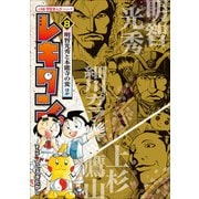 レキタン！ 8 明智光秀と本能寺の変ほか 小学館 学習まんがシリーズ（小学館） [電子書籍]