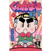 ぐゎんばる殿下 1（小学館） [電子書籍]