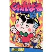 ぐゎんばる殿下 2（小学館） [電子書籍]