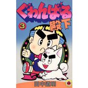 ぐゎんばる殿下 3（小学館） [電子書籍]
