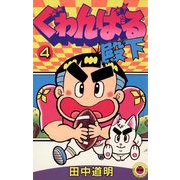 ぐゎんばる殿下 4（小学館） [電子書籍]