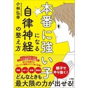 本番に強い子になる自律神経の整え方（小学館） [電子書籍]