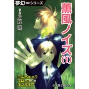 夢幻∞シリーズ ミスティックフロー・オンライン 第7話 薫風ノイズ（1）（小学館） [電子書籍]