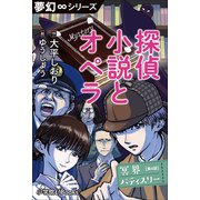 夢幻∞シリーズ 冥界パティスリー 第4話 探偵小説とオペラ（小学館） [電子書籍]